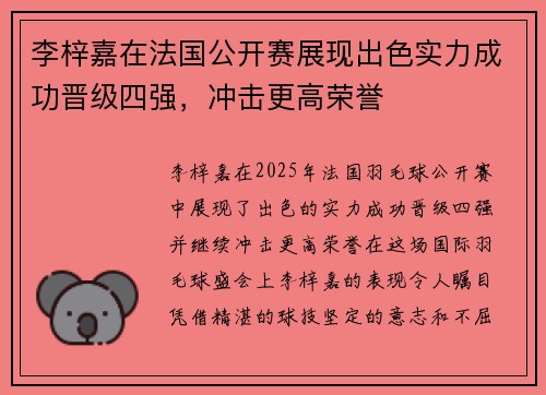 李梓嘉在法国公开赛展现出色实力成功晋级四强,冲击更高荣誉 李梓嘉在法国公开赛展现出色实力成功晋级四强,冲击更高荣誉