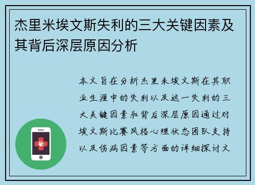 杰里米埃文斯失利的三大关键因素及其背后深层原因分析 杰里米埃文斯失利的三大关键因素及其背后深层原因分析