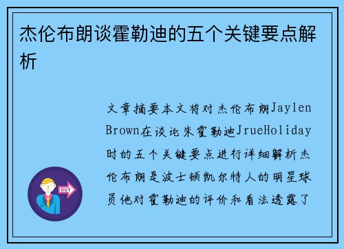 杰伦布朗谈霍勒迪的五个关键要点解析 杰伦布朗谈霍勒迪的五个关键要点解析