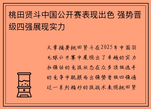 桃田贤斗中国公开赛表现出色 强势晋级四强展现实力 桃田贤斗中国公开赛表现出色 强势晋级四强展现实力