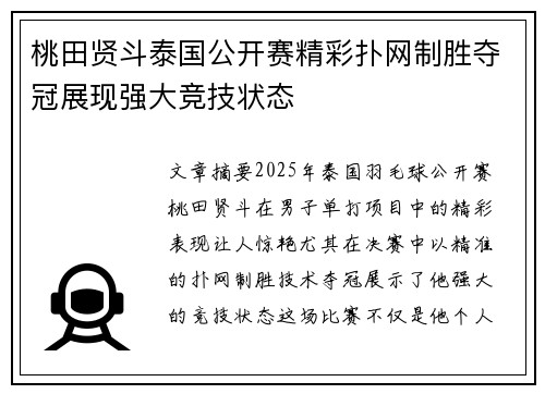 桃田贤斗泰国公开赛精彩扑网制胜夺冠展现强大竞技状态 桃田贤斗泰国公开赛精彩扑网制胜夺冠展现强大竞技状态