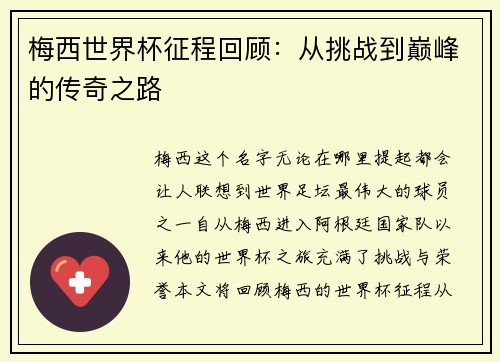 梅西世界杯征程回顾:从挑战到巅峰的传奇之路 梅西世界杯征程回顾:从挑战到巅峰的传奇之路