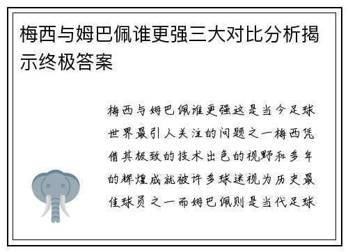梅西与姆巴佩谁更强三大对比分析揭示终极答案