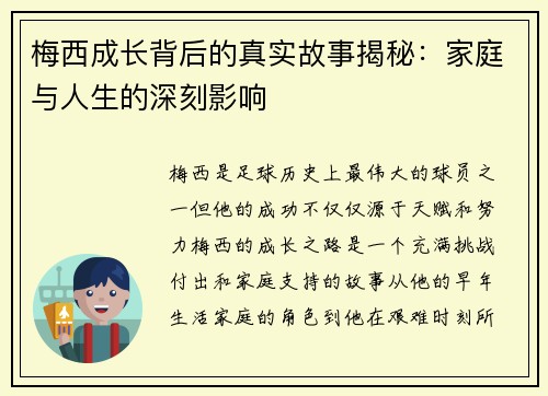 梅西成长背后的真实故事揭秘:家庭与人生的深刻影响 梅西成长背后的真实故事揭秘:家庭与人生的深刻影响