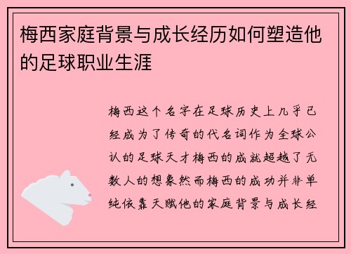 梅西家庭背景与成长经历如何塑造他的足球职业生涯 梅西家庭背景与成长经历如何塑造他的足球职业生涯
