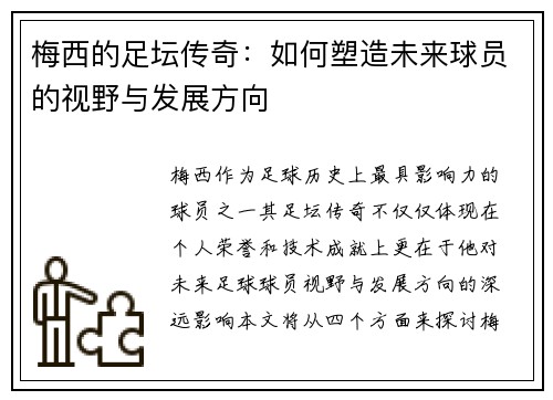梅西的足坛传奇:如何塑造未来球员的视野与发展方向 梅西的足坛传奇:如何塑造未来球员的视野与发展方向