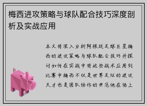 梅西进攻策略与球队配合技巧深度剖析及实战应用 梅西进攻策略与球队配合技巧深度剖析及实战应用