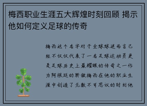 梅西职业生涯五大辉煌时刻回顾 揭示他如何定义足球的传奇 梅西职业生涯五大辉煌时刻回顾 揭示他如何定义足球的传奇