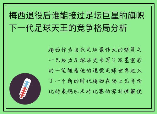 梅西退役后谁能接过足坛巨星的旗帜下一代足球天王的竞争格局分析 梅西退役后谁能接过足坛巨星的旗帜下一代足球天王的竞争格局分析