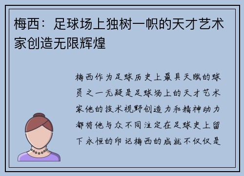 梅西：足球场上独树一帜的天才艺术家创造无限辉煌