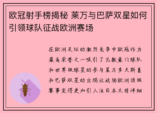 欧冠射手榜揭秘 莱万与巴萨双星如何引领球队征战欧洲赛场