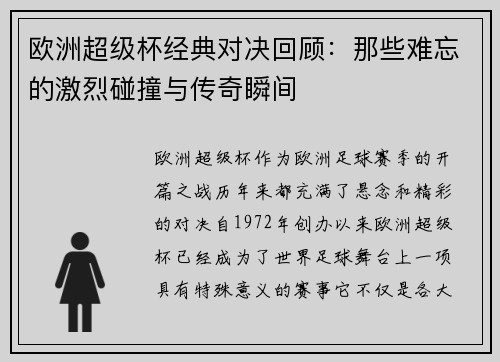 欧洲超级杯经典对决回顾：那些难忘的激烈碰撞与传奇瞬间