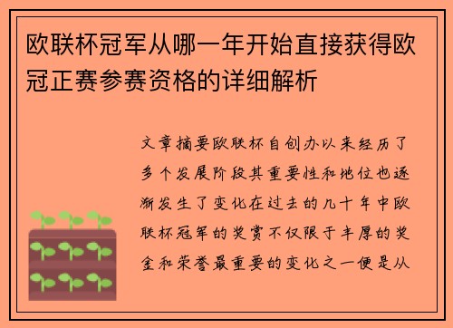 欧联杯冠军从哪一年开始直接获得欧冠正赛参赛资格的详细解析