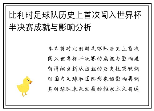 比利时足球队历史上首次闯入世界杯半决赛成就与影响分析 比利时足球队历史上首次闯入世界杯半决赛成就与影响分析