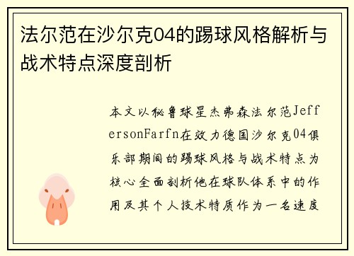 法尔范在沙尔克04的踢球风格解析与战术特点深度剖析 法尔范在沙尔克04的踢球风格解析与战术特点深度剖析