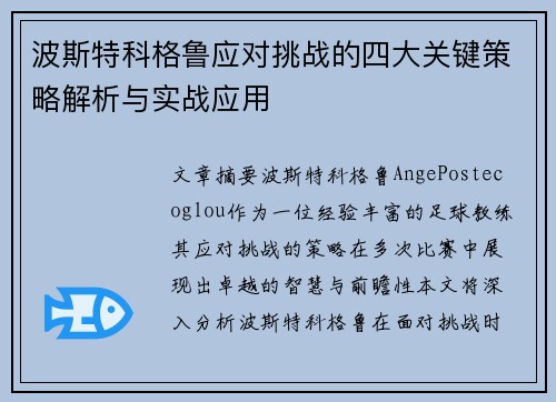 波斯特科格鲁应对挑战的四大关键策略解析与实战应用 波斯特科格鲁应对挑战的四大关键策略解析与实战应用