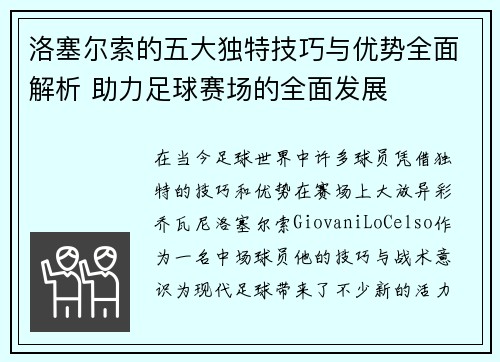 洛塞尔索的五大独特技巧与优势全面解析 助力足球赛场的全面发展