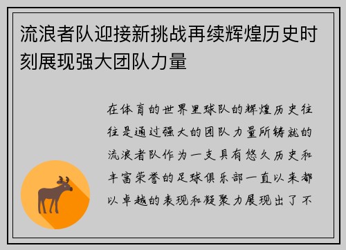 流浪者队迎接新挑战再续辉煌历史时刻展现强大团队力量 流浪者队迎接新挑战再续辉煌历史时刻展现强大团队力量