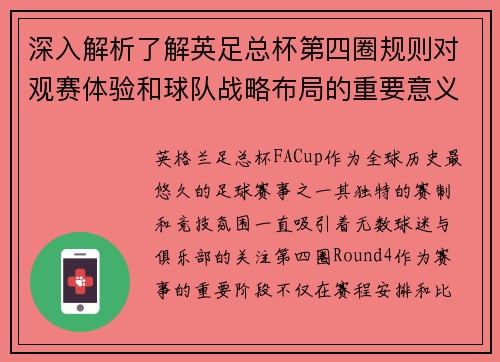 深入解析了解英足总杯第四圈规则对观赛体验和球队战略布局的重要意义