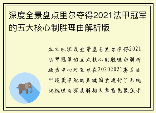 深度全景盘点里尔夺得2021法甲冠军的五大核心制胜理由解析版 深度全景盘点里尔夺得2021法甲冠军的五大核心制胜理由解析版