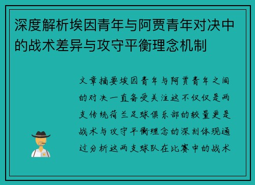 深度解析埃因青年与阿贾青年对决中的战术差异与攻守平衡理念机制