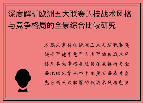 深度解析欧洲五大联赛的技战术风格与竞争格局的全景综合比较研究