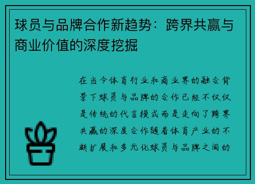 球员与品牌合作新趋势：跨界共赢与商业价值的深度挖掘